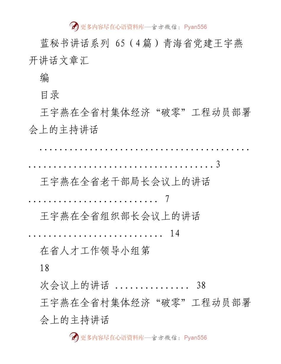 [发言] 会议 - 青海省村集体经济“破零”工程动员部署会讲话.docx_第1页