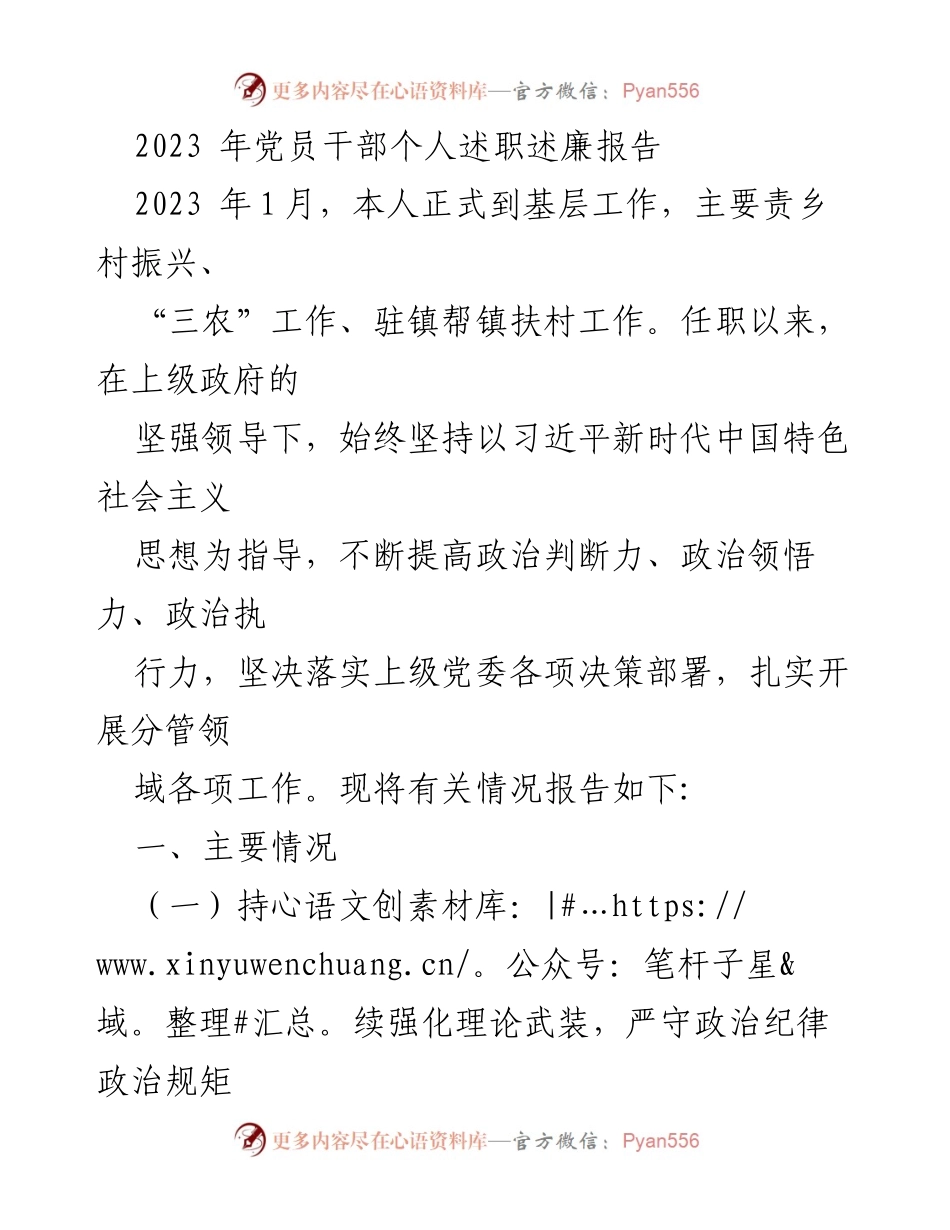 [发言] 党员干部述职会议 - 2023年党员干部个人述职述廉报告_1.docx_第1页