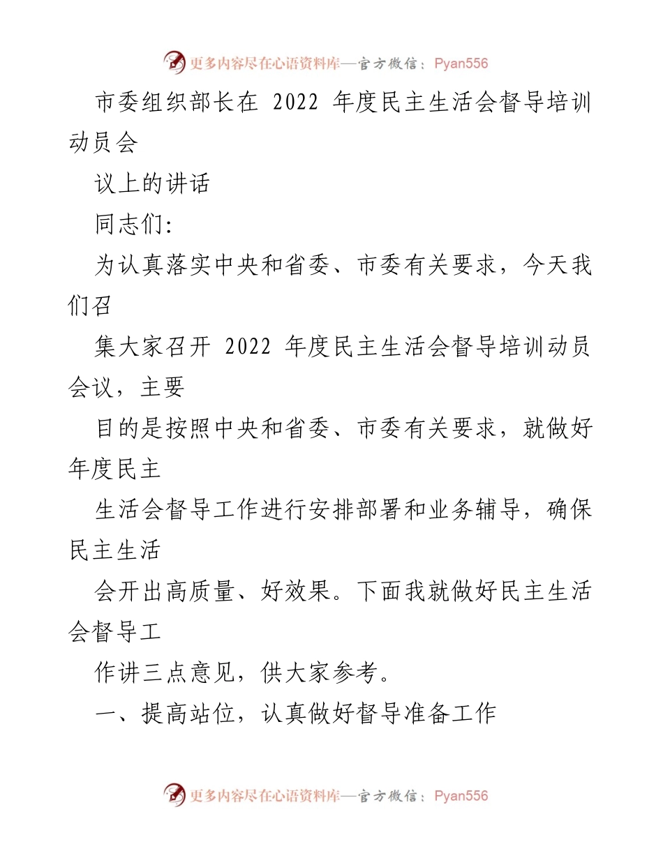 [发言] 会议 - 关于做好2022年度民主生活会督导工作的讲话.docx_第1页