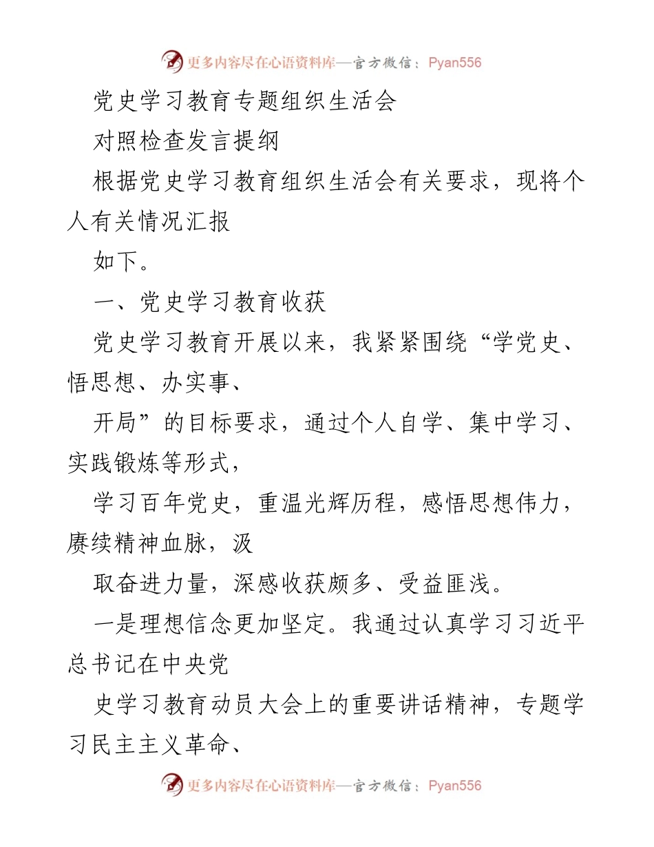 [发言] 党史学习教育专题组织生活会 - 个人对照检查发言提纲_1.docx_第1页