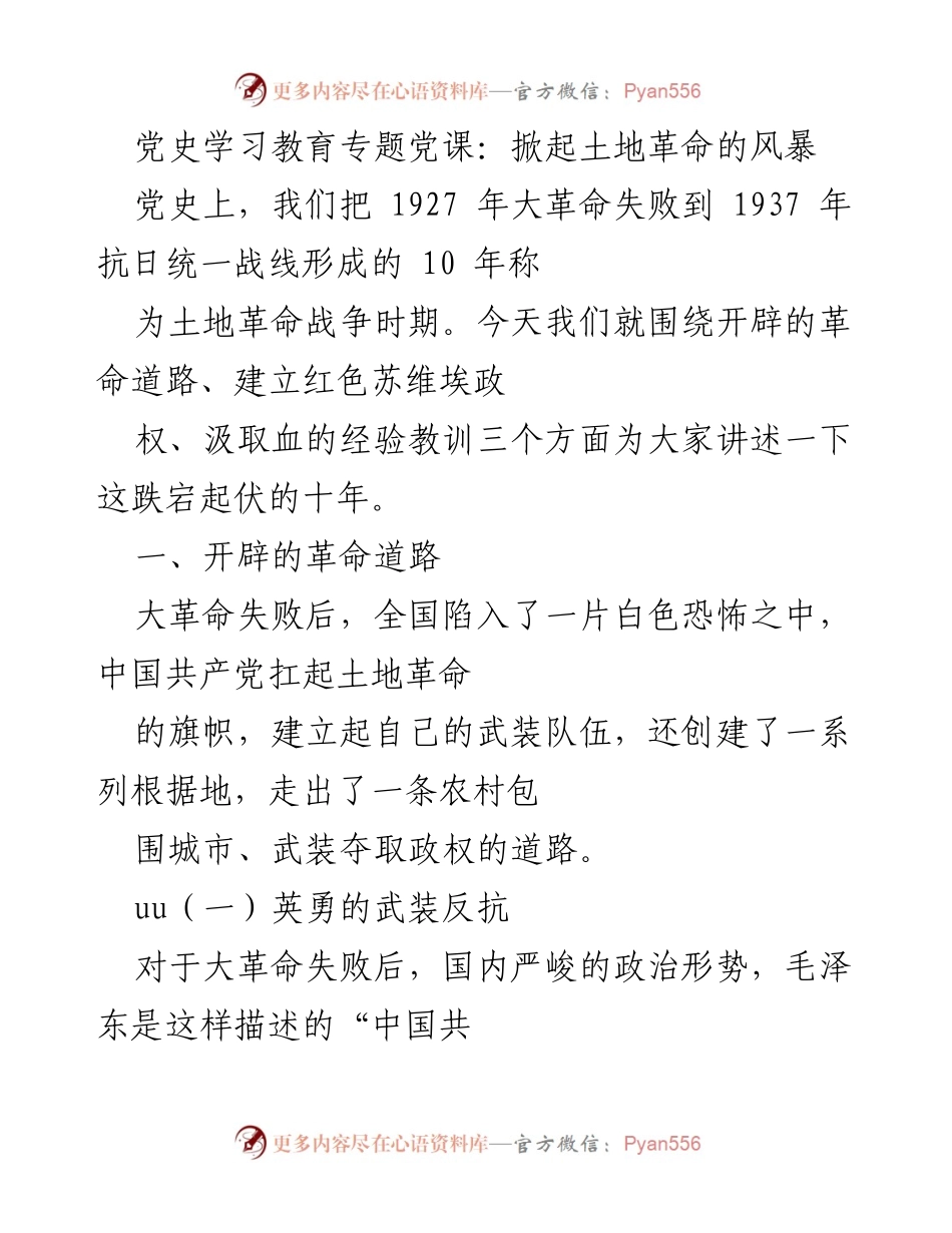 [发言] 党史学习教育专题党课 - 探索土地革命的历史与经验教训.docx_第1页