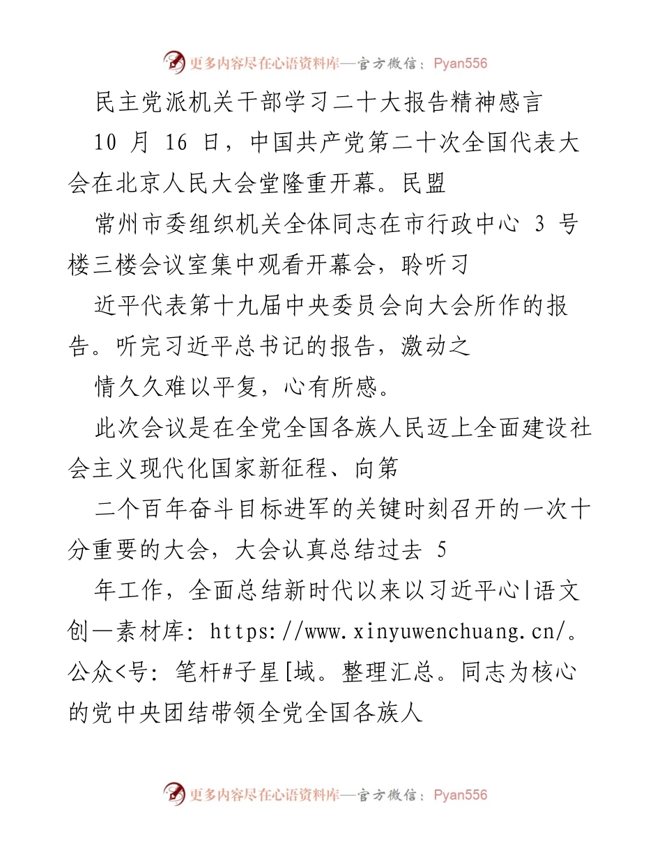 [发言] 会议 - 民盟干部学习二十大报告精神的感悟与使命感.docx_第1页