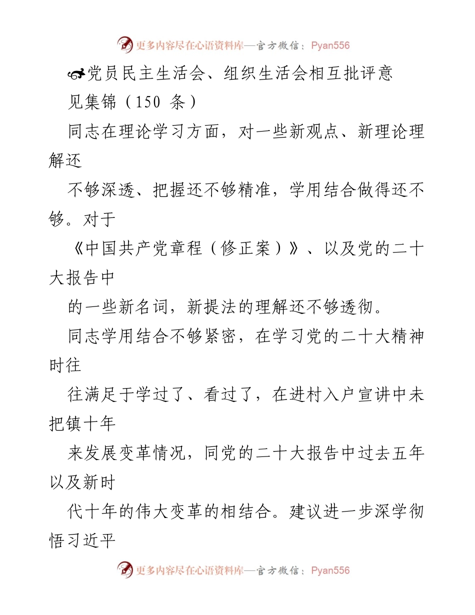 [发言] 党员民主生活会 - 党员民主生活会批评意见汇总与改进建议.docx_第1页