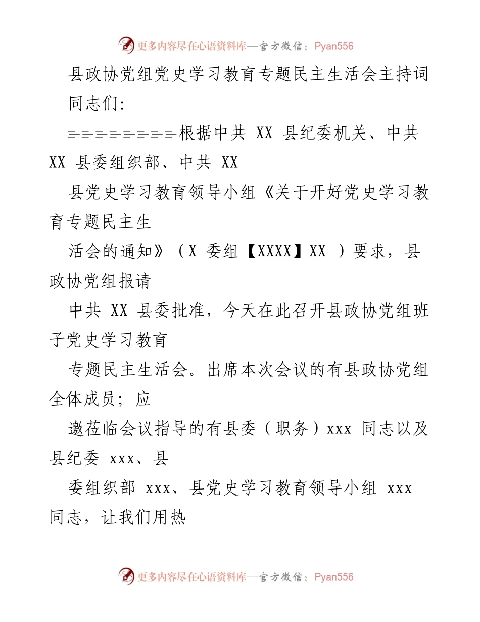 [发言] 党史学习教育专题民主生活会 - 县政协党组党史学习教育专题民主生活会主持词.docx_第1页