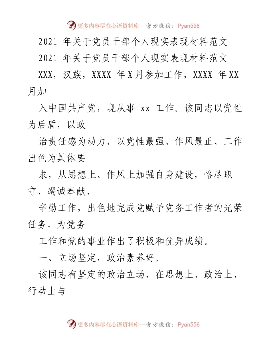 [发言] 党员干部个人表现总结 - 党员干部个人现实表现优秀事迹分享.docx_第1页