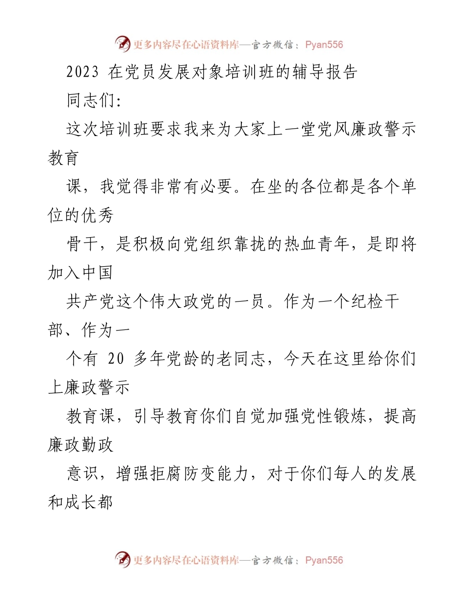 [发言] 党员发展对象培训班 - 党风廉政警示教育的重要性与入党动机的纯洁性.docx_第1页