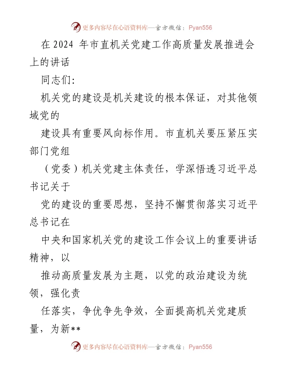 [发言] 会议 - 机关党建工作高质量发展的重要性与实践路径.docx_第1页