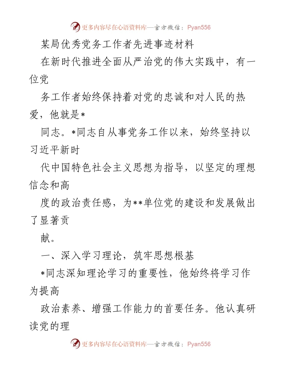 [发言] 先进事迹分享会 - 优秀党务工作者的榜样力量.docx_第1页