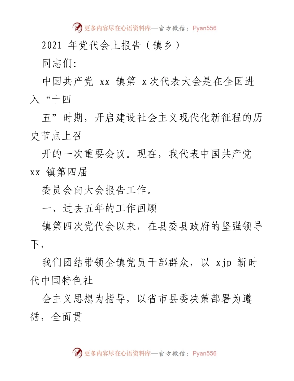 [发言] 党代会 - xx镇第四次党代会工作报告.docx_第1页