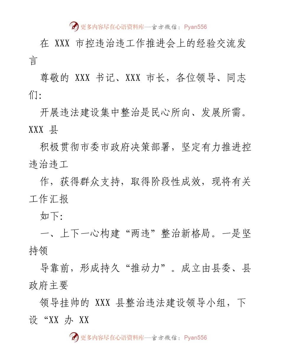 [发言] 会议 - 推进控违治违工作的经验交流与成效总结.docx_第1页