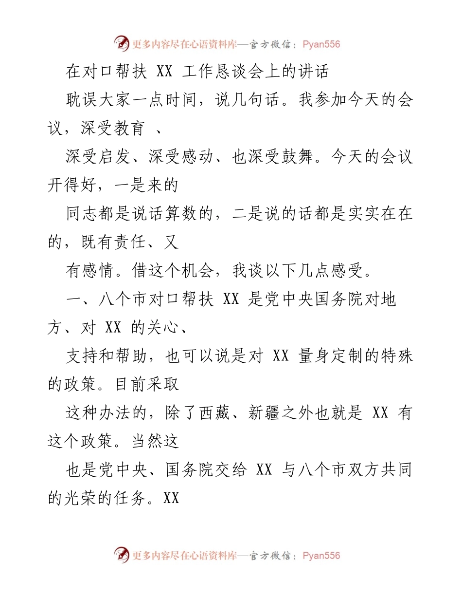[发言] 会议 - 对口帮扶XX工作恳谈会上的重要讲话.docx_第1页