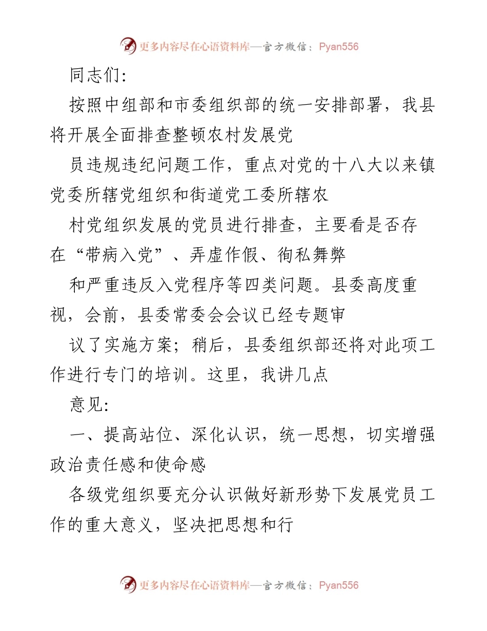 [发言] 会议 - 农村发展党员违规违纪问题排查整顿工作部署讲话.docx_第1页