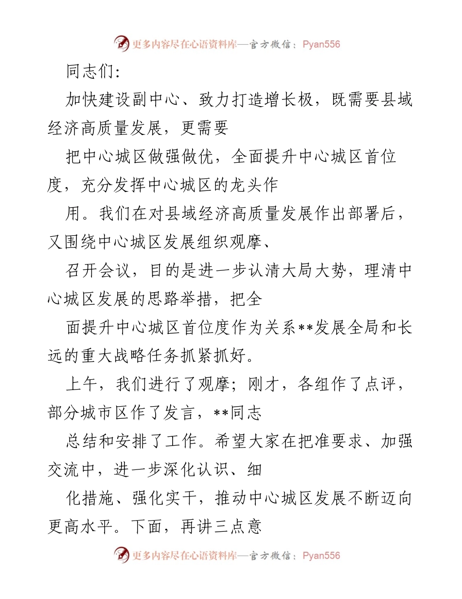 [发言] 会议 - 加快建设副中心，提升中心城区首位度的重要性与策略.docx_第1页
