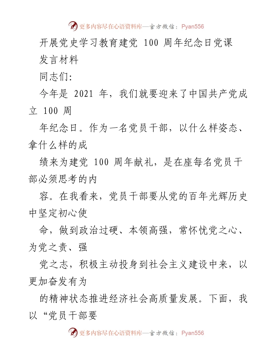 [发言] 党史学习教育活动 - 党员干部从党的百年历史中坚定初心使命.docx_第1页