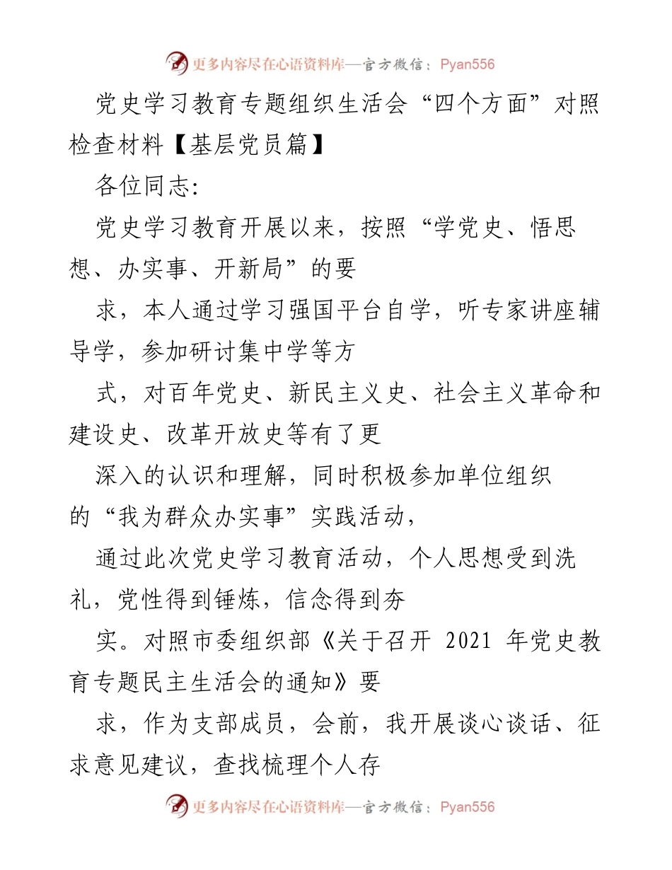 [发言] 党史学习教育专题组织生活会 - 基层党员的对照检查与自我剖析.docx_第1页