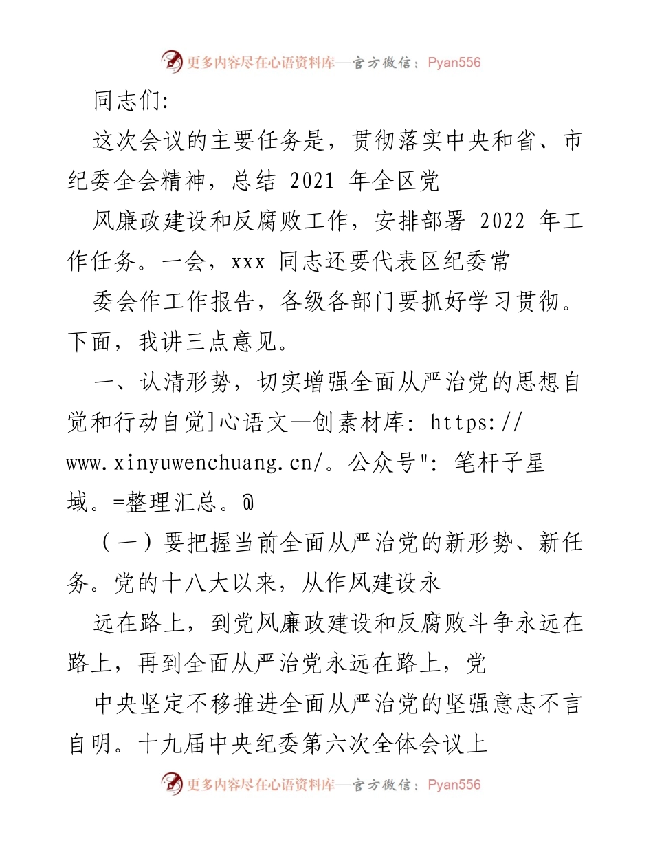 [发言] 会议 - 贯彻落实全面从严治党的工作部署与成效总结.docx_第1页