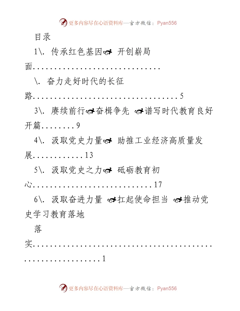 [发言] 传承红色基因，推动高质量发展与教育创新(1).docx_第1页