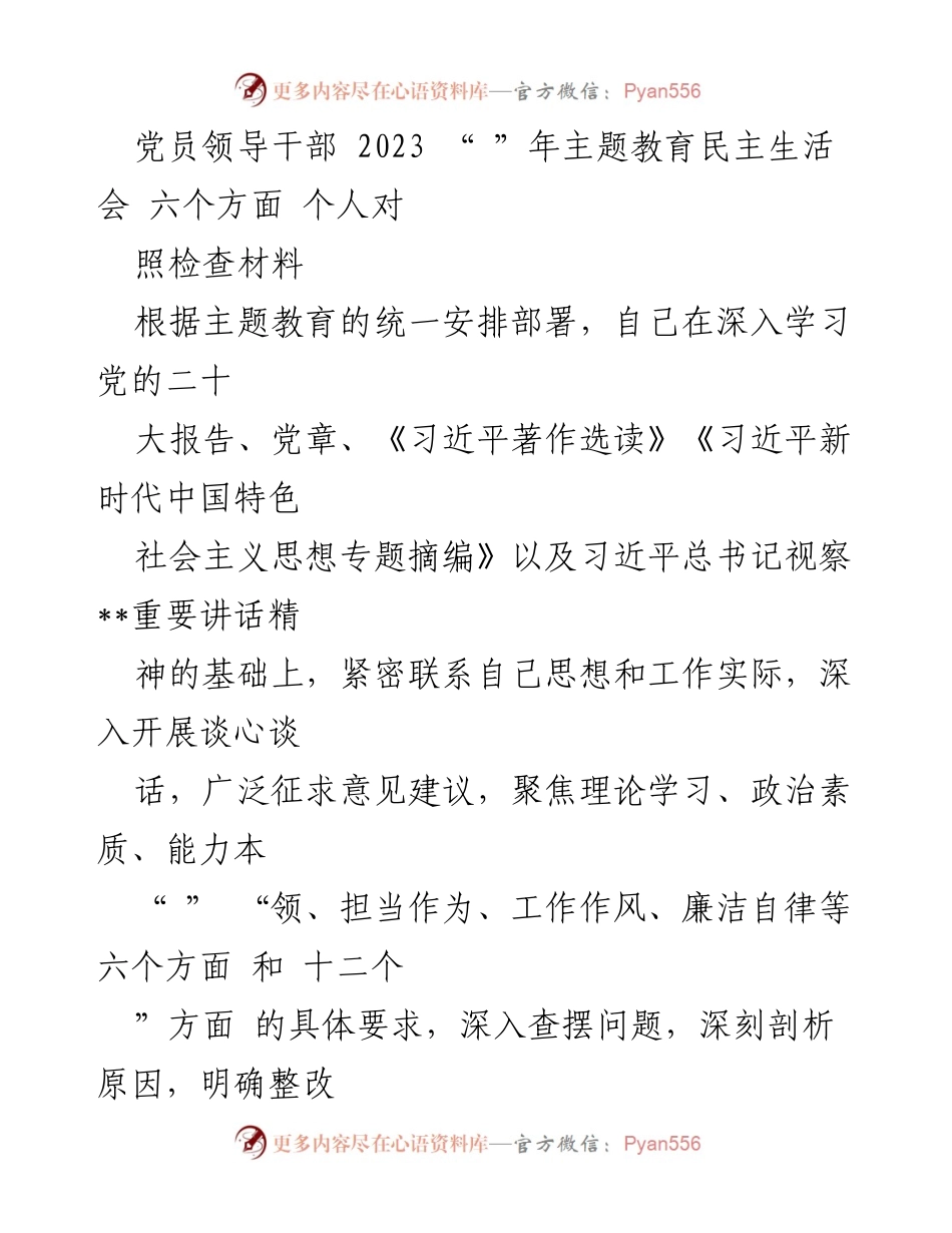 [发言] 党员领导干部主题教育民主生活会 - 个人对照检查材料总结_2.docx_第1页