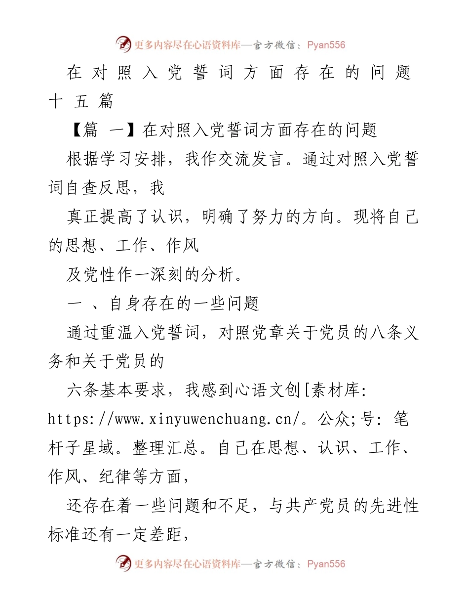 [发言] 党内交流 - 自查反思：对照入党誓词存在的问题与整改方向.docx_第1页
