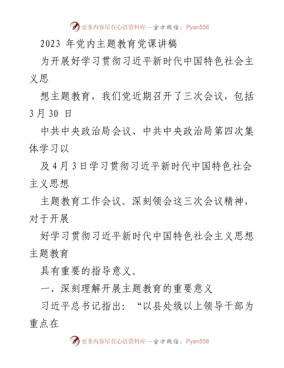 [发言] 党内主题教育 - 深刻领会习近平新时代中国特色社会主义思想的重要性_1.docx_第1页