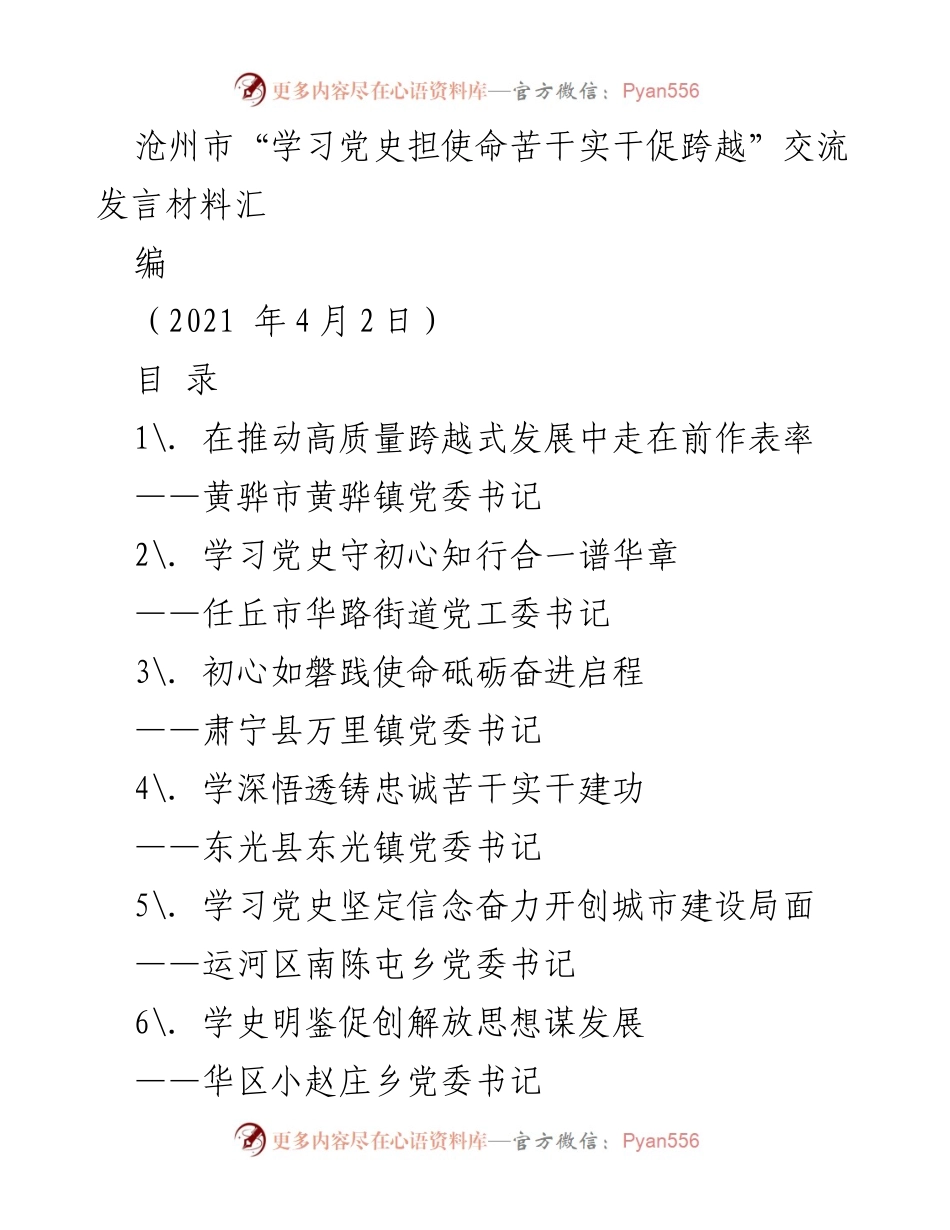 [发言] 党史学习教育交流会 - 深入学习党史，推动高质量跨越式发展.docx_第1页