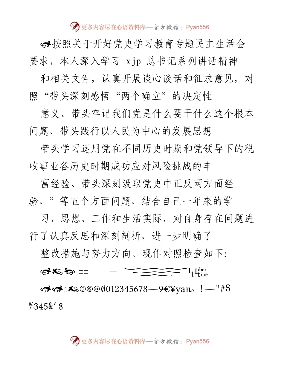 [发言] 党史学习教育专题民主生活会 - 深入反思与整改措施的对照检查.docx_第1页