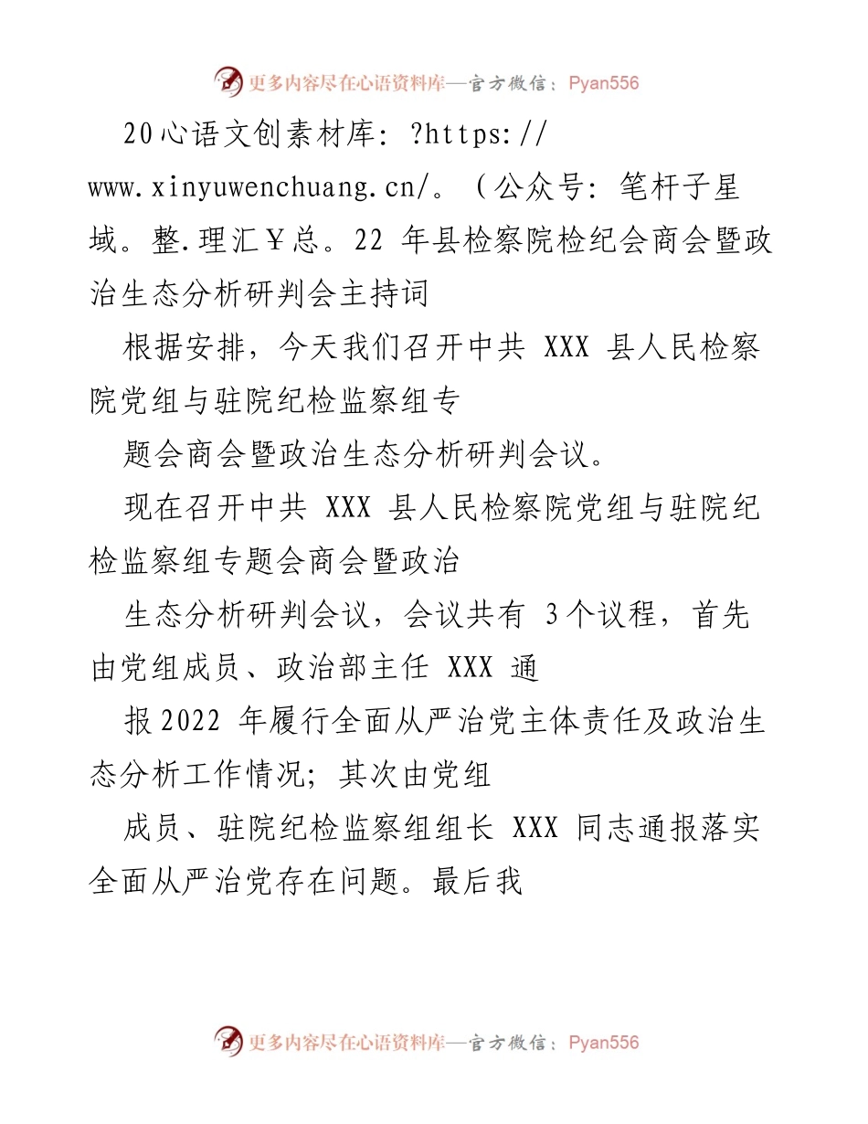 [发言] 会议 - 县检察院检纪会商会暨政治生态分析研判会主持词_1.docx_第1页