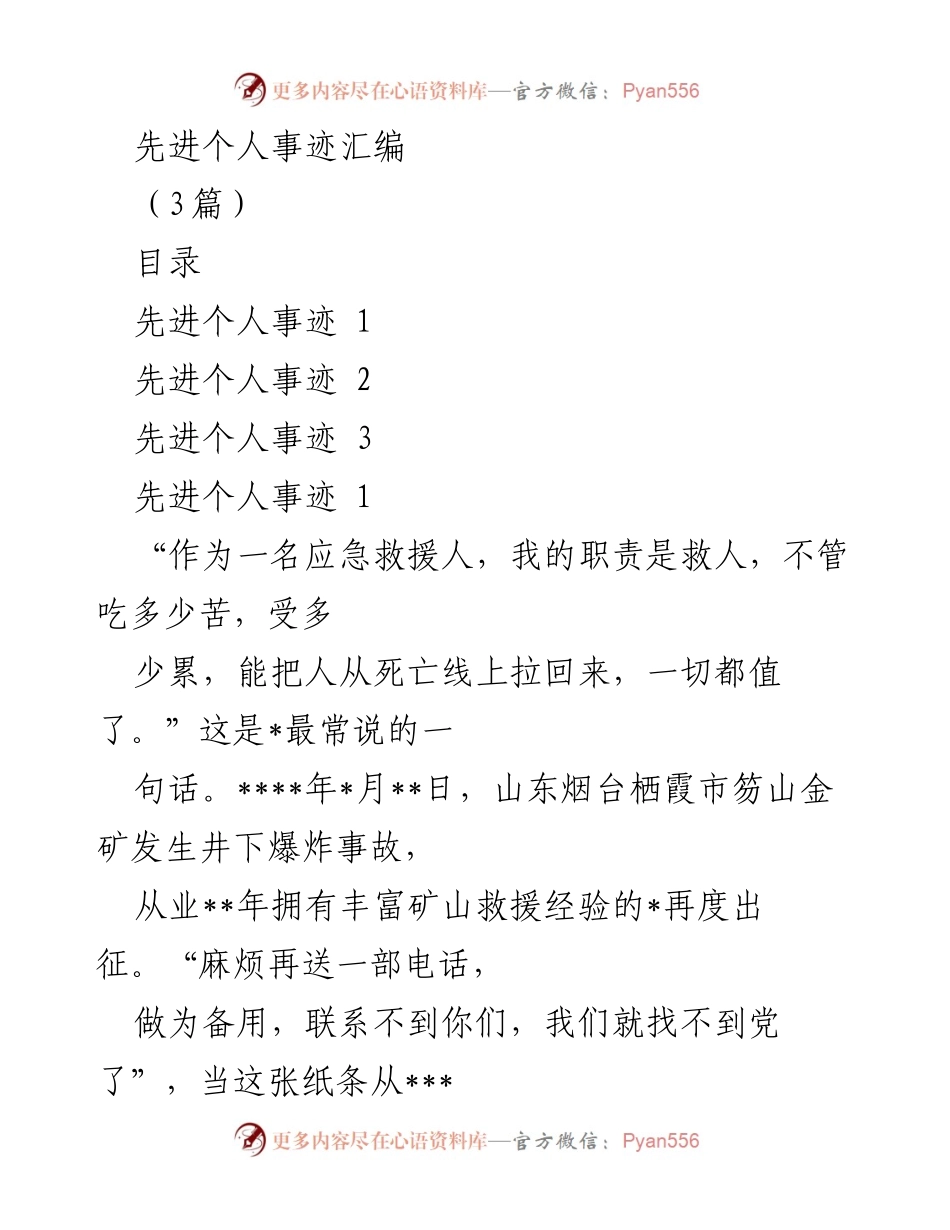 [发言] 先进个人表彰大会 - 先进个人事迹分享：矿山救援英雄的奉献与成就.docx_第1页