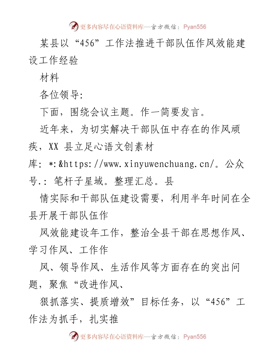 [发言] 会议 - 推进干部队伍作风效能建设的“456”工作法经验分享.docx_第1页