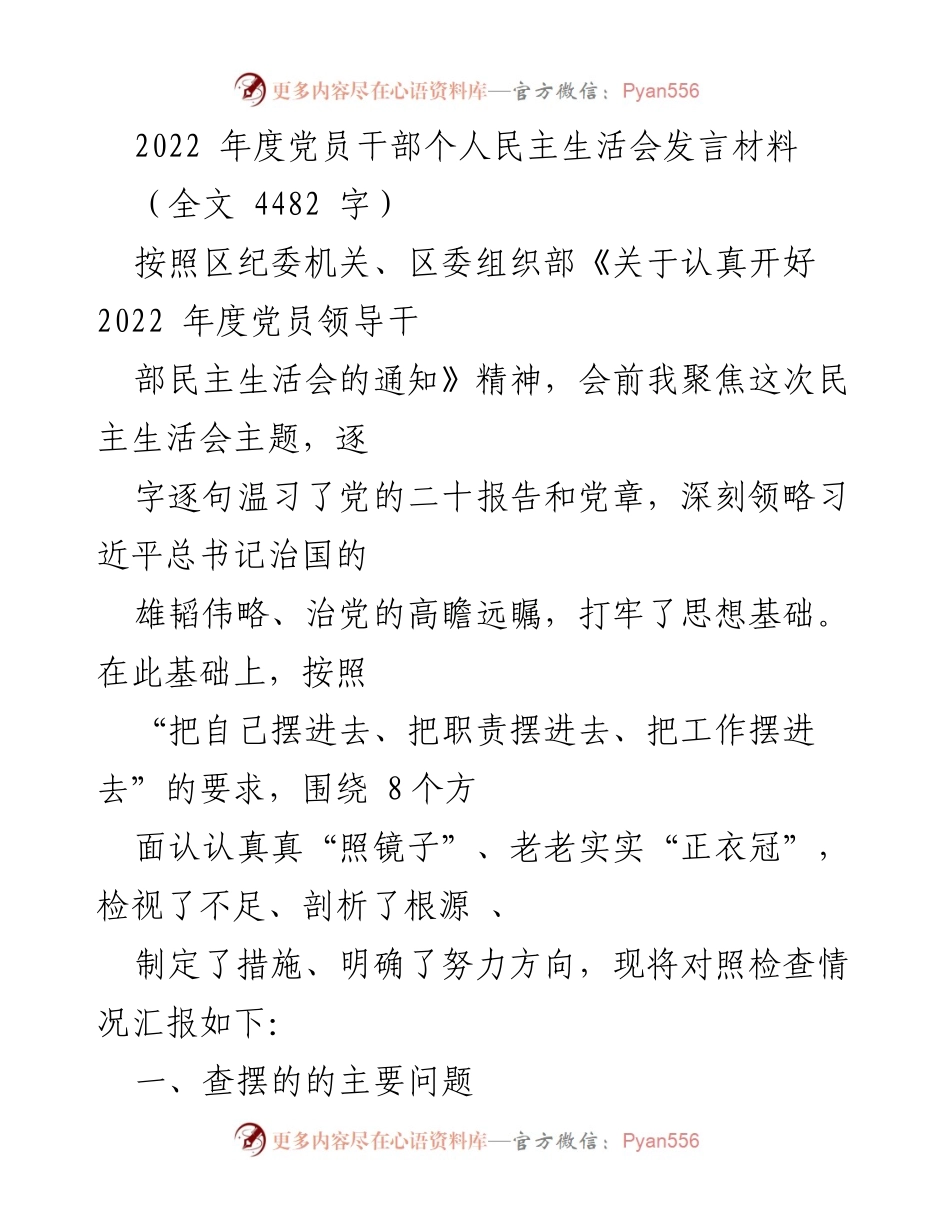[发言] 党员干部民主生活会 - 2022年度党员领导干部民主生活会发言材料.docx_第1页