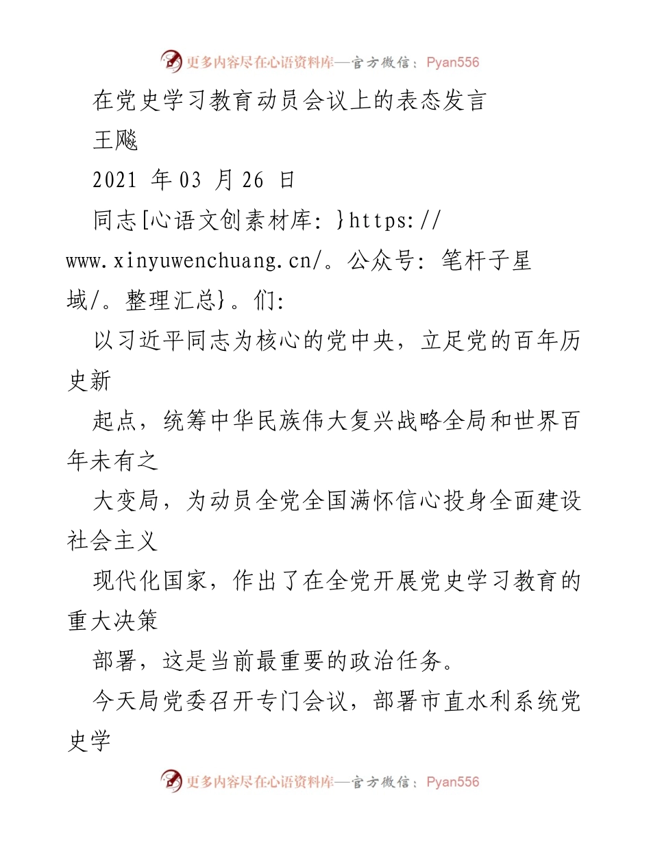 [发言] 党史学习教育动员会议 - 深入开展党史学习教育，增强党员使命感.docx_第1页