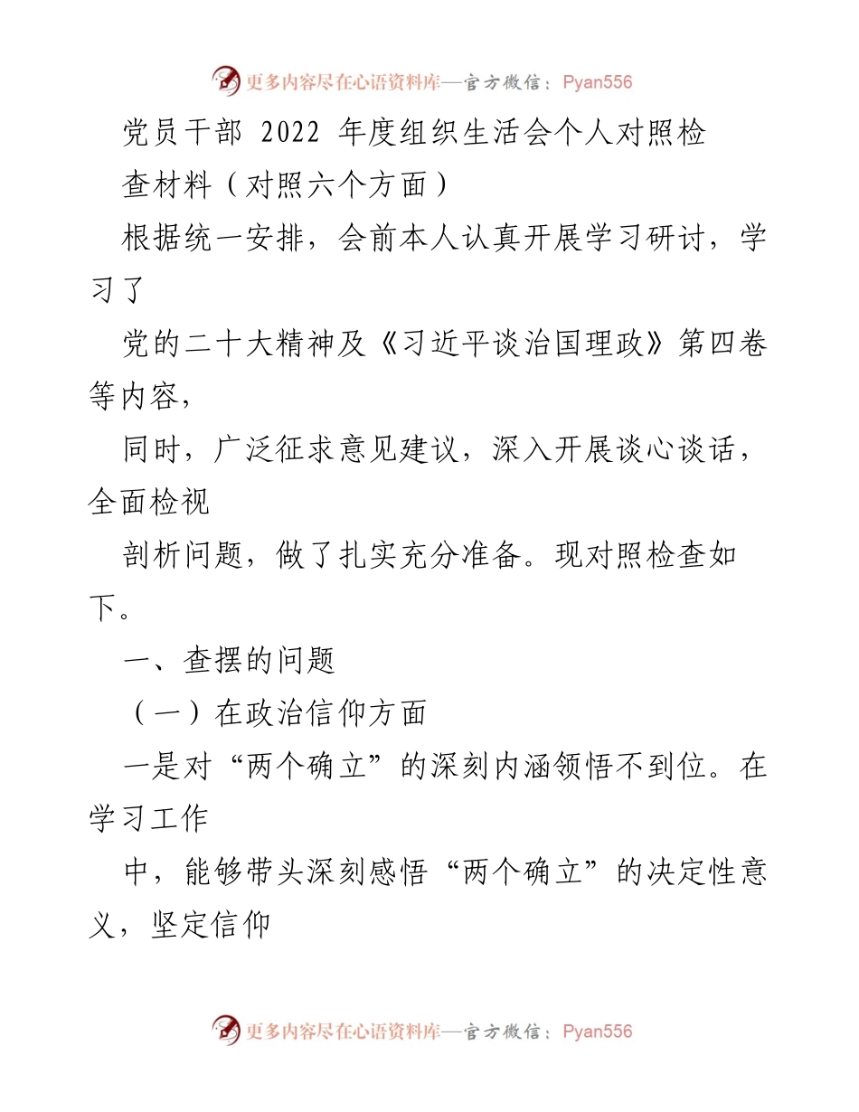 [发言] 党员干部年度组织生活会 - 2022年度党员干部组织生活会个人对照检查材料分析.docx_第1页