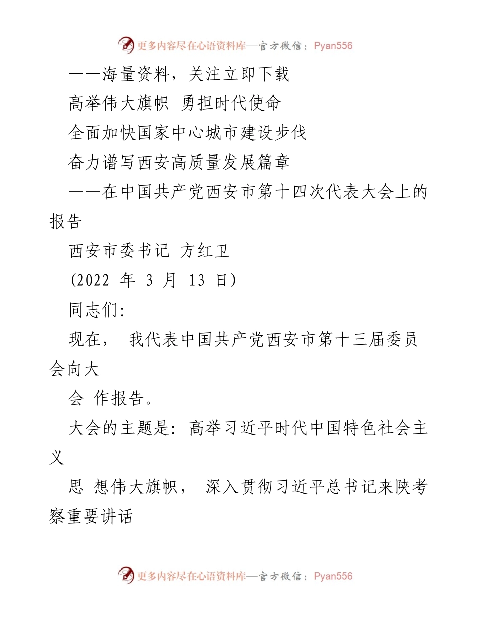 [发言] 党代会 - 高举伟大旗帜，奋力谱写西安高质量发展新篇章.docx_第1页