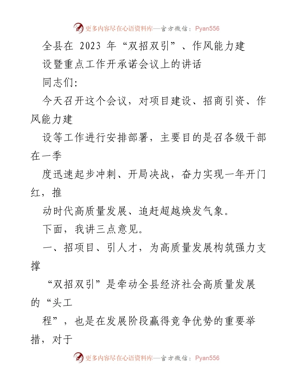[发言] 会议 - 高质量发展与“双招双引”工作部署讲话.docx_第1页