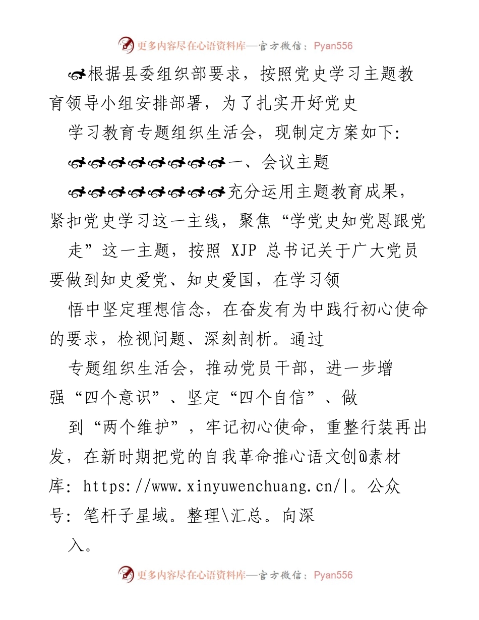[发言] 党史学习教育专题组织生活会 - 党史学习教育专题组织生活会方案.docx_第1页