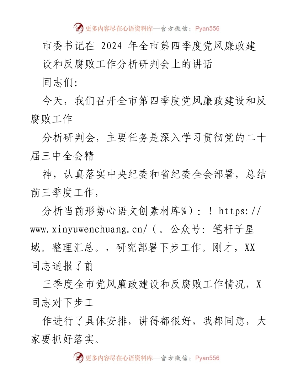 [发言] 会议 - 加强党风廉政建设与反腐败工作的责任感与紧迫感.docx_第1页