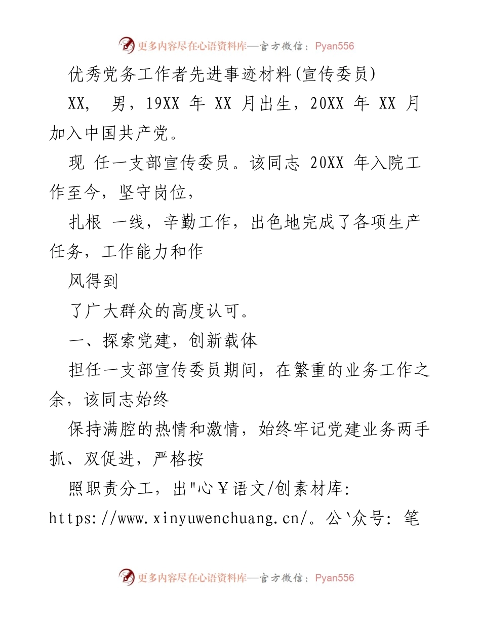 [发言] 先进事迹宣传 - 优秀党务工作者的先锋事迹与奉献精神.docx_第1页