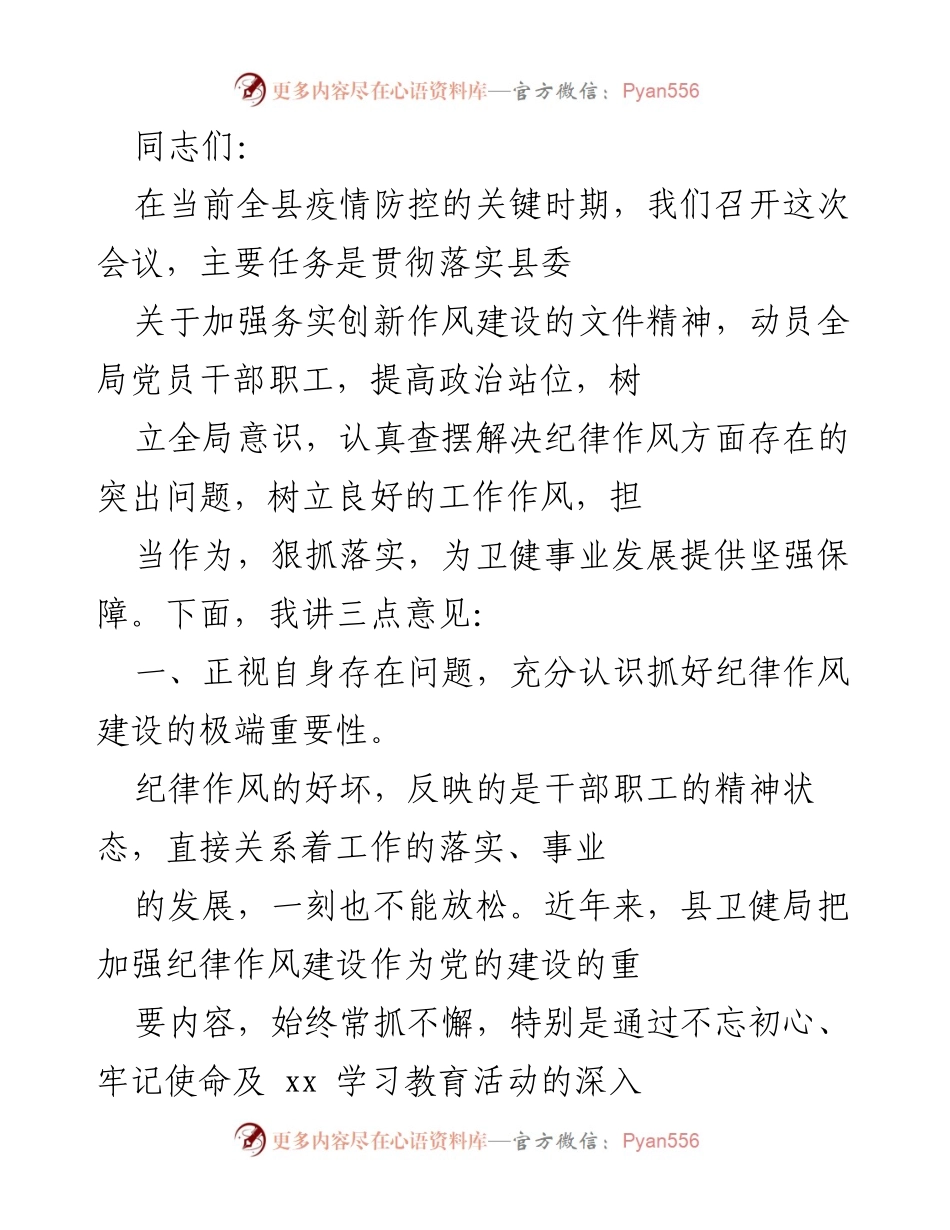 [发言] 会议 - 提高政治站位，推动纪律作风建设.docx_第1页
