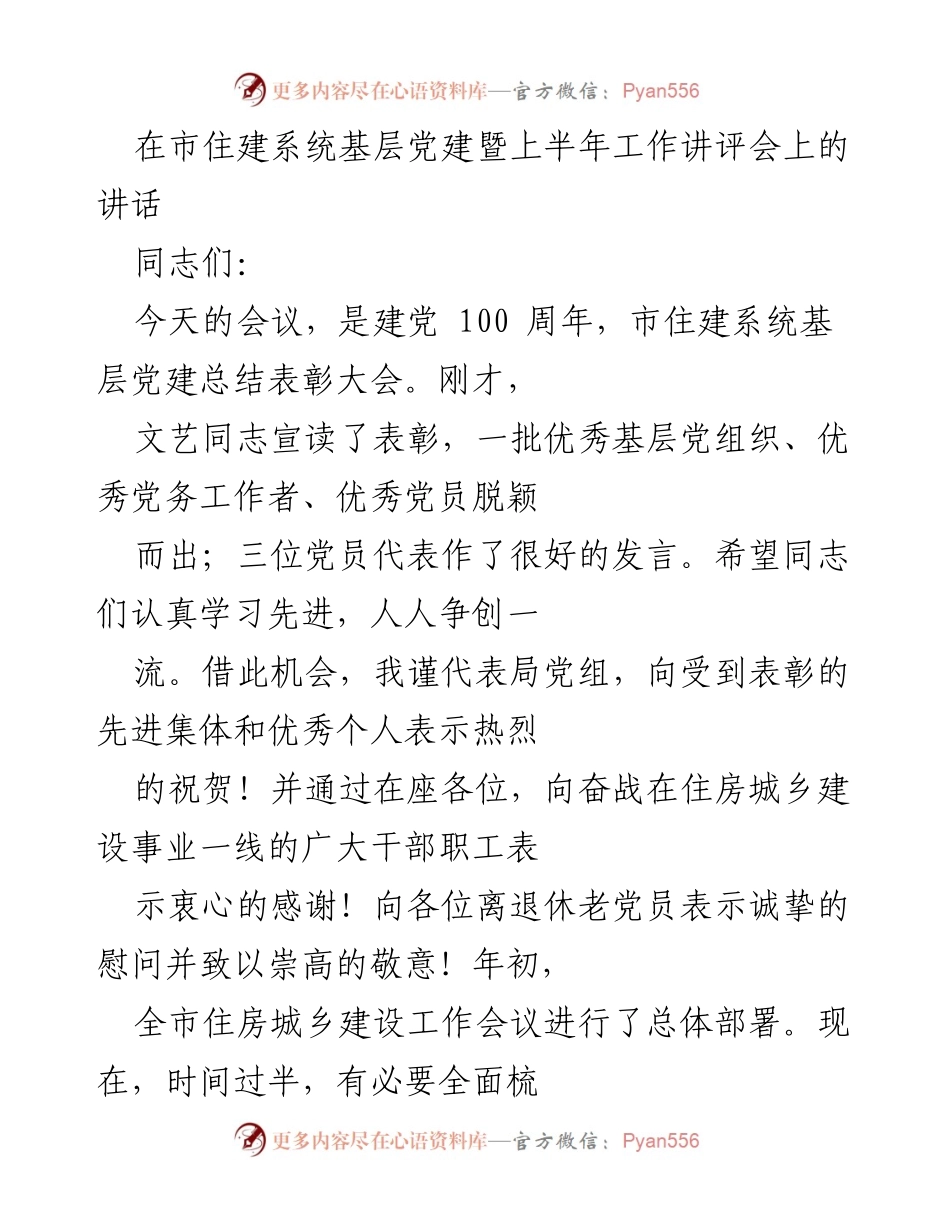 [发言] 会议 - 市住建系统基层党建总结表彰大会讲话.docx_第1页