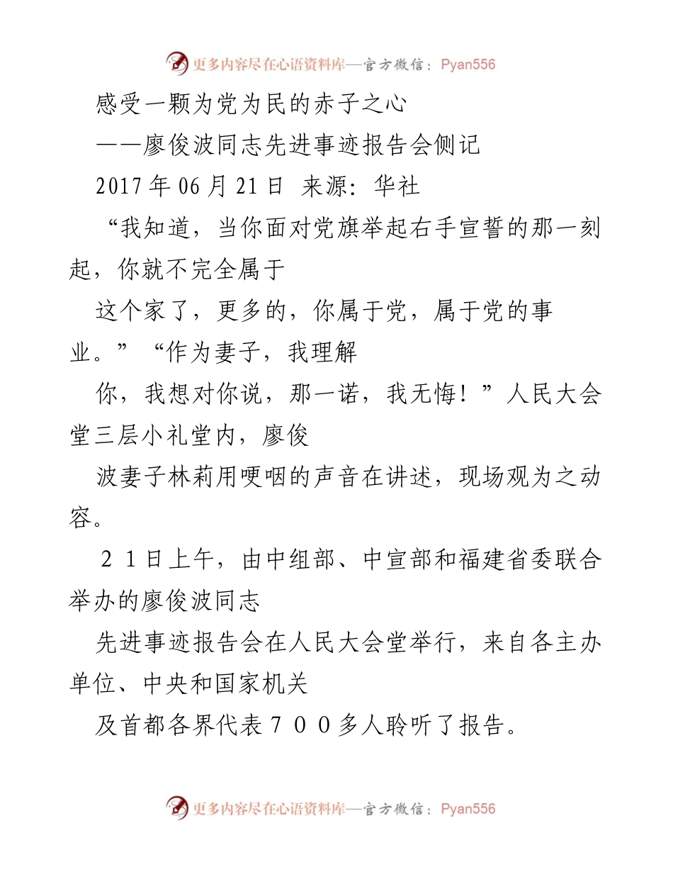 [发言] 先进事迹报告会 - 廖俊波同志的奉献精神与先进事迹分享.docx_第1页