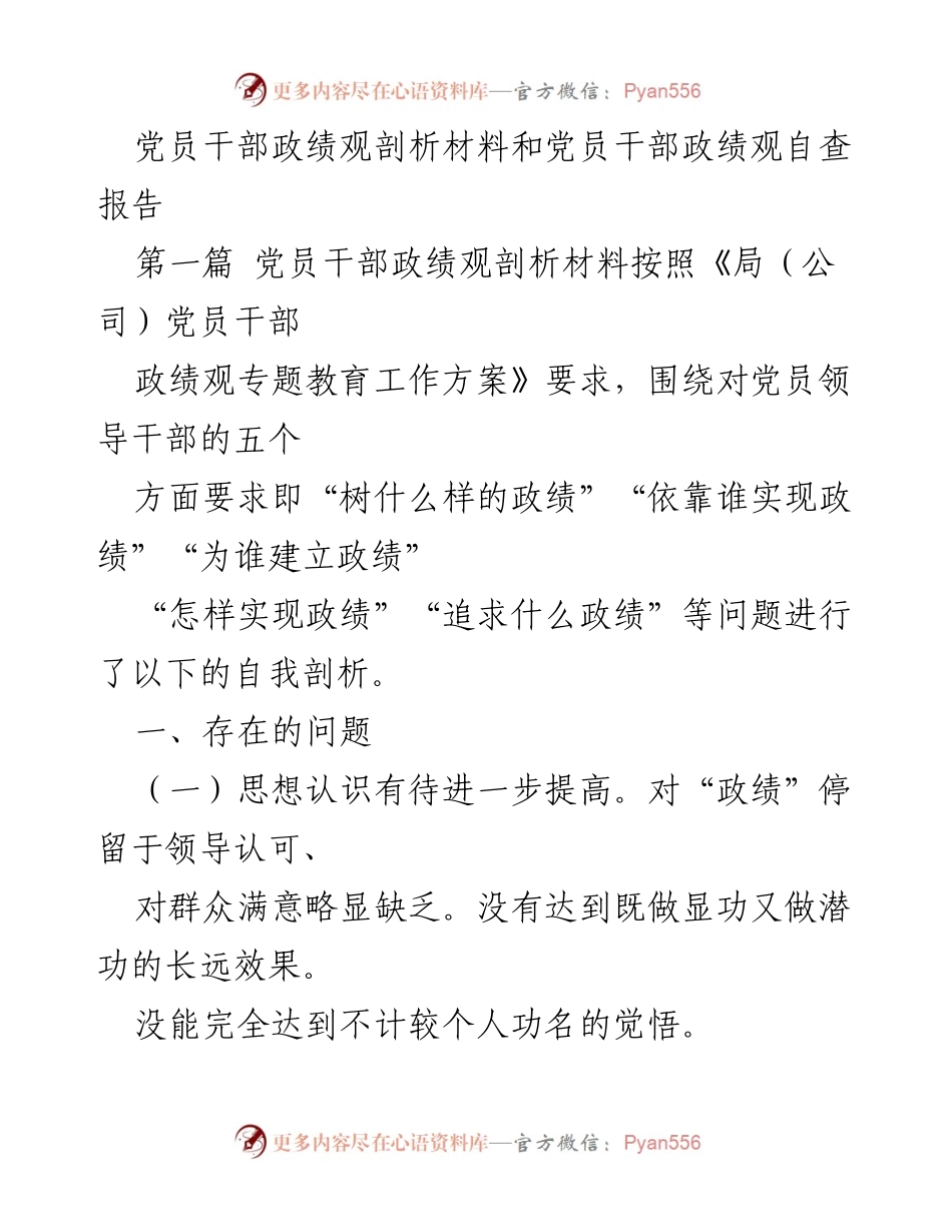 [发言] 党员干部政绩观教育 - 党员干部政绩观自查与整改措施剖析.docx_第1页
