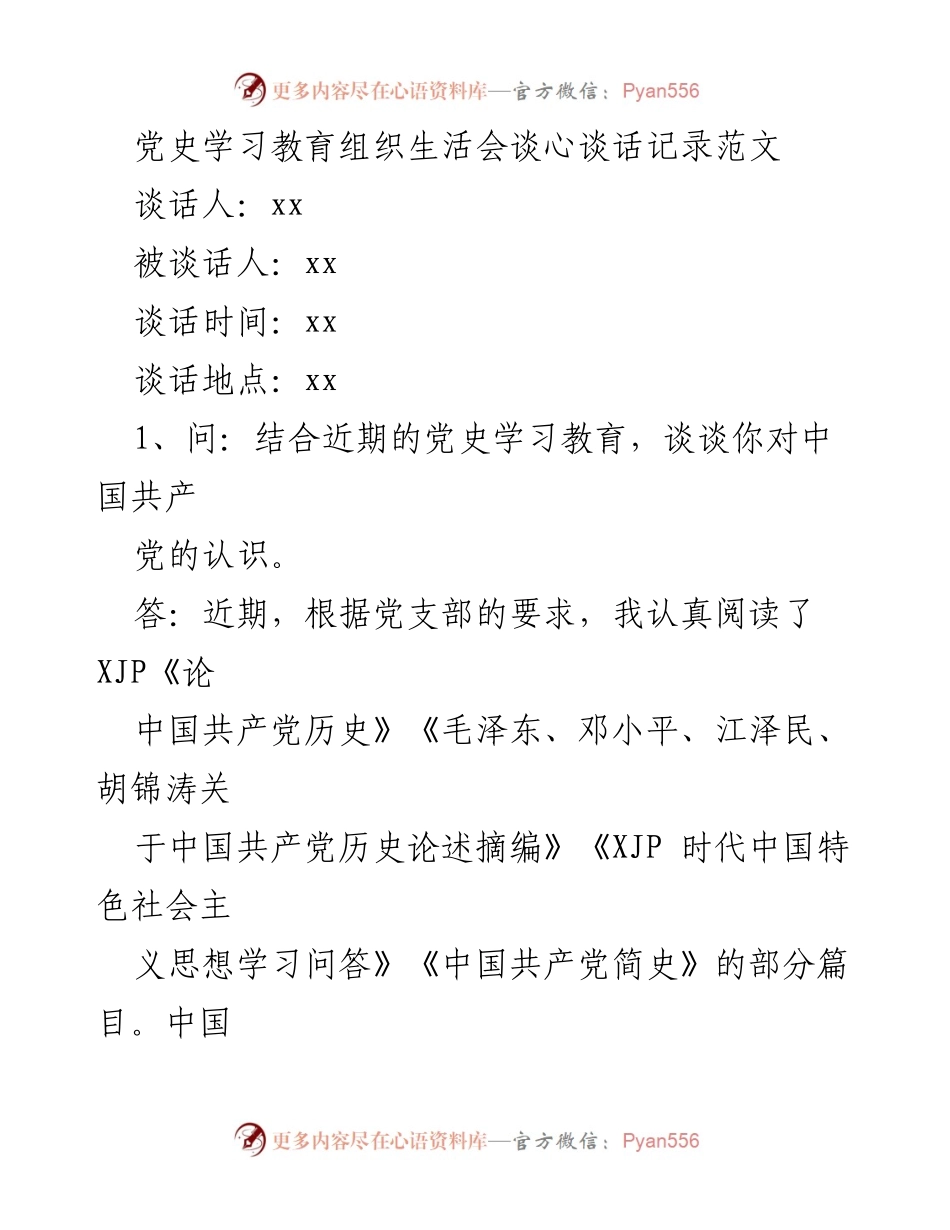 [发言] 党史学习教育组织生活会 - 党史学习与党员意识提升的交流记录.docx_第1页