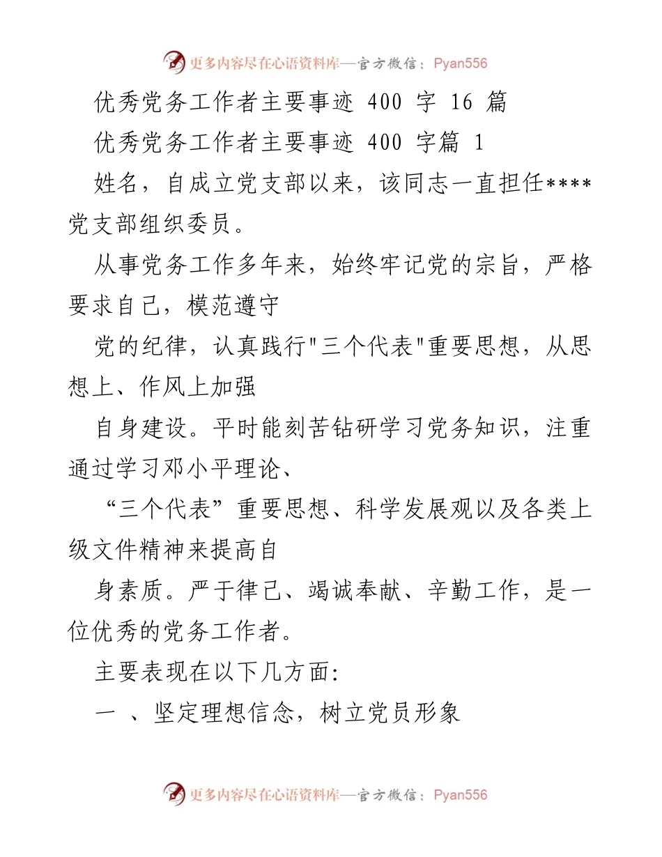 [发言] 党务工作总结 - 优秀党务工作者的事迹与贡献_1.docx_第1页