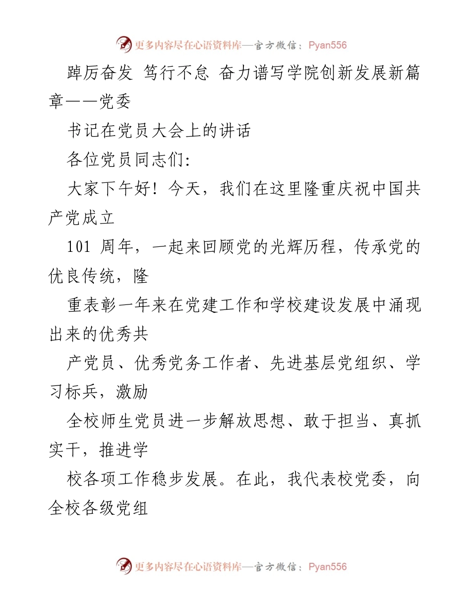[发言] 党员大会 - 奋力谱写学院创新发展新篇章：党委书记在党员大会上的讲话.docx_第1页