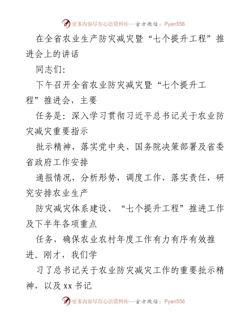 [发言] 会议 - 全省农业生产防灾减灾暨“七个提升工程”推进会讲话.docx_第1页