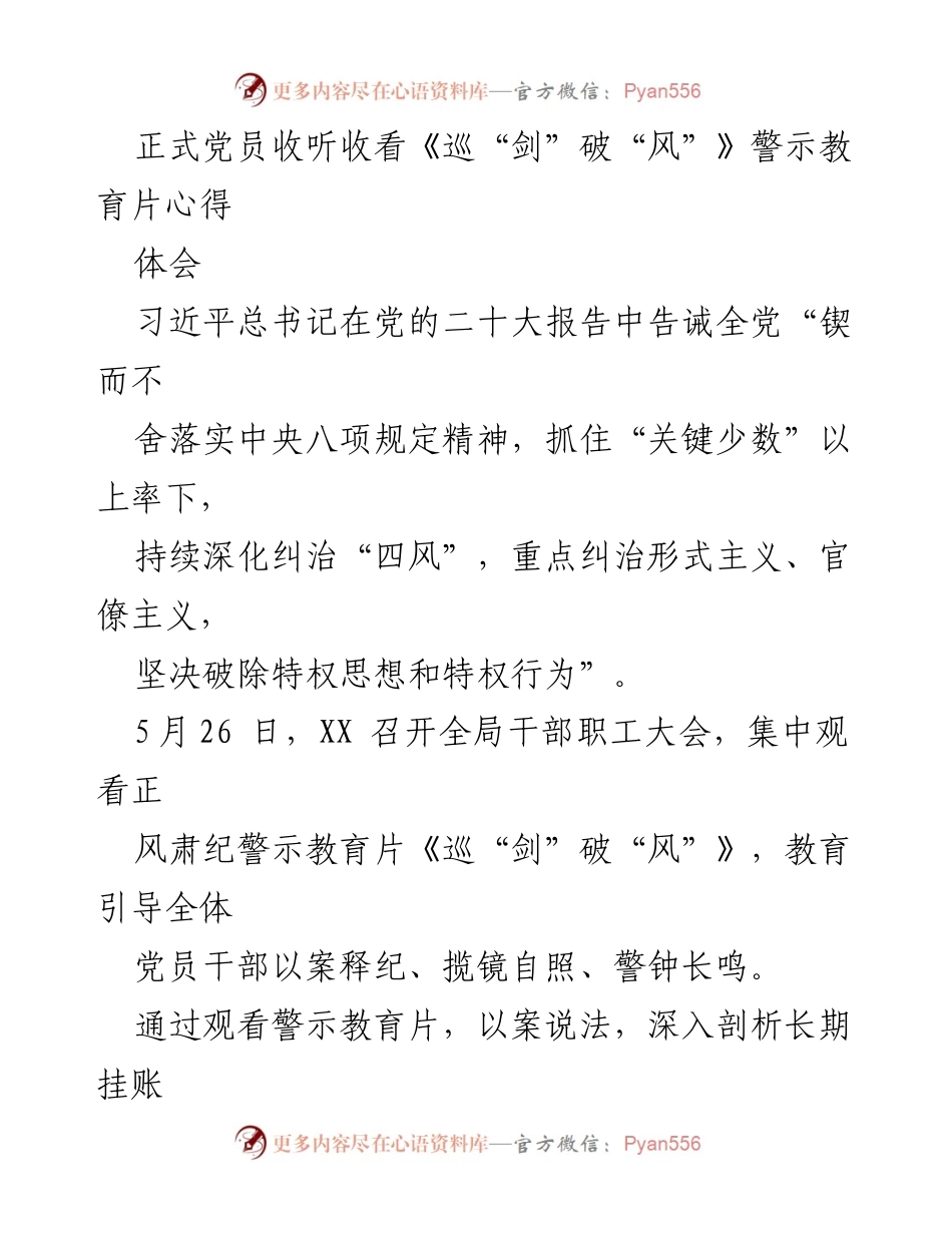 [发言] 党员干部大会 - 警钟长鸣：从《巡“剑”破“风”》警示教育片谈廉政自律的重要性.docx_第1页
