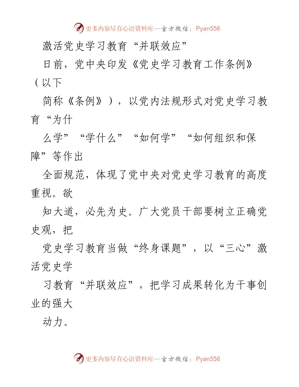 [发言] 党史学习教育动员会 - 激活党史学习教育的“并联效应”.docx_第1页