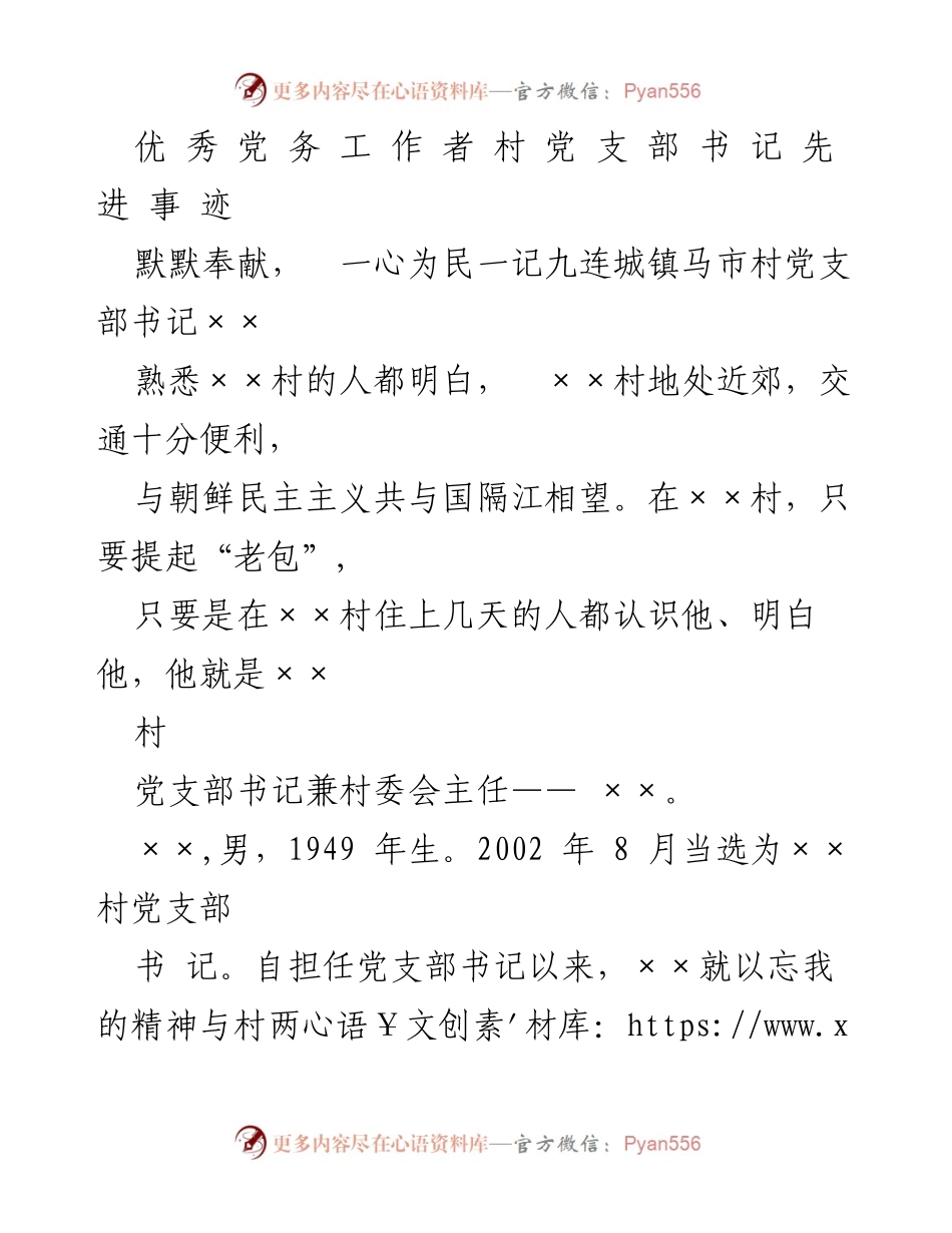 [发言] 先进事迹表彰 - 村党支部书记××的奉献与创新精神.docx_第1页