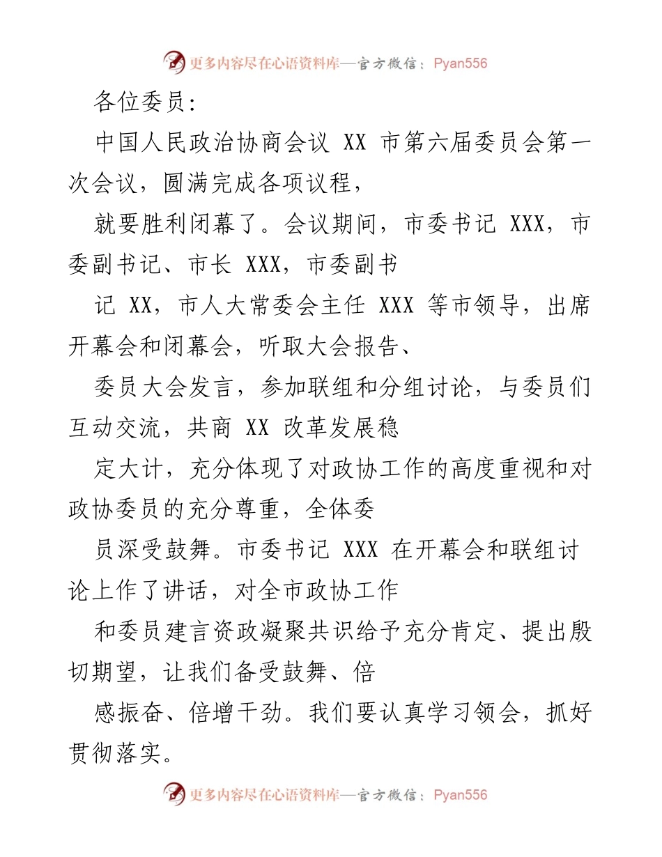 [发言] 会议闭幕 - 中国人民政治协商会议 XX 市第六届委员会第一次会议闭幕发言.docx_第1页