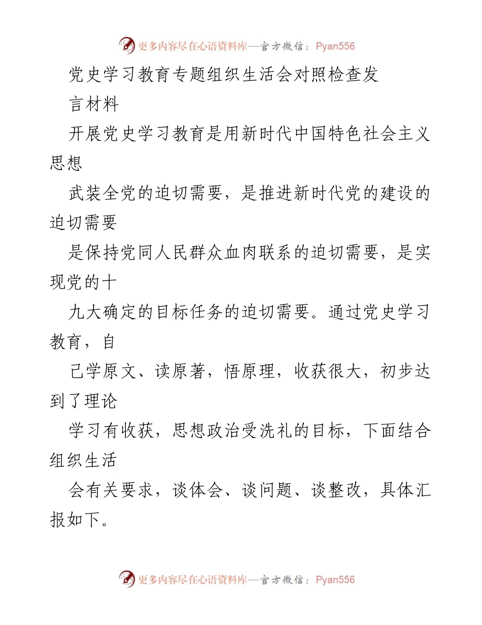 [发言] 党史学习教育专题组织生活会 - 深刻领悟习近平总书记重要讲话精神，推动党史学习教育落实.docx_第1页